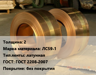 Лента латунная 2 Марка: ЛС59-1 латунная ГОСТ: ГОСТ 2208-2007 без покрытия, кг цена от 507.6 Тг / кг, где купить, условия доставки в Актау и Мангистауской области